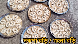 নকশা বড়ি / গহনা বড়ি বানানোর পদ্ধতি || Naksha Bori / Gayna Bori || How to Make Noksha Bodi?