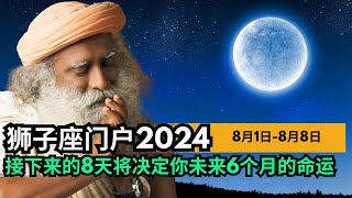 快速行动！狮子门门户2024  接下来的8天将决定你未来6个月的命运