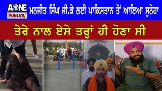 Aone Punjabi News | Manjit Singh GK ਲਈ Pakistan  ਤੋਂ ਸੁਨੇਹਾ Viral Video