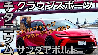 クラウンスポーツにサンダアボルトのエアバルブキャップとドアストライカーボルト(チタン)にしてみた