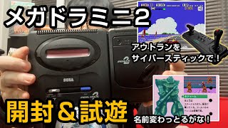 やっと来たぞ！メガドラミニ２！！興奮の開封とサイバーなスティックでゴニョゴニョしちゃう！