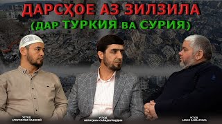 ДАРСҲОЕ АЗ ЗИЛЗИЛАИ ТУРКИЯ ВА СУРИЯ