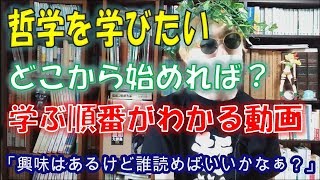 哲学の学び方。何から始めるか。初心者の勉強法や学ぶ順番を哲学youtuberが丁寧に解説します