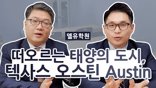 미국조기유학 도시선정 - 텍사스 오스틴