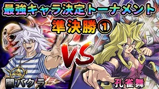 【最強キャラ決定トーナメント】準決勝①！闇バクラvs孔雀舞！！サトシはギャルに勝てるのか！？【遊戯王デュエルリンクス実況】【夏休み特別コラボ企画】