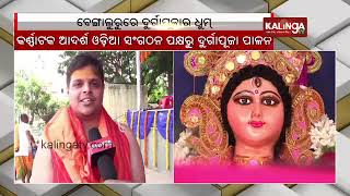 Odia diaspora celebrating Durga Puja 2023 in Bengaluru || Kalinga TV