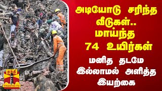 அடியோடு சரிந்த வீடுகள்... மாய்ந்த 74 உயிர்கள்  - மனித தடமே இல்லாமல் அளித்த இயற்கை