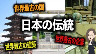 【海外の反応】衝撃!!世界最古の日本の〇〇‼「えっ!そんな昔からあるの⁈」外国人も驚く日本の歴史の長さ【日本のあれこれ】