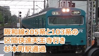 【運用終了】阪和線205系と103系の区間快速天王寺行き　杉本町駅通過