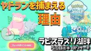 【字幕のみ】しっぽ個体を目指して・・・Part2　ラピスラズリ湖畔【5周目後半】『ポケモンスリープ』