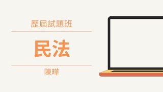 110歷屆試題-民法108年-陳曄-超級函授(志光公職 函授權威)