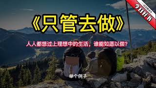 《只管去做》人人都想过上理想中的生活，谁能如愿以偿？