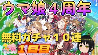 祝！ウマ娘４周年記念ガチャ １０連１日目 最終日にぶっぱなします。