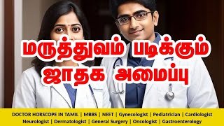 உங்கள் குழந்தை டாக்டருக்கு படிக்குமா? | டாக்டர் ஜாதகம் அமைப்பு |  Doctor Jathagam in Tamil