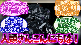 『機動戦士ガンダム00』ELS「地球人と仲良くしたいなあ…せや！」に対するみんなの反応集【ガンダム】【グラハム】【アニメ】