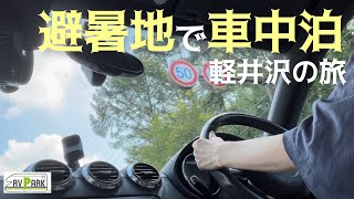 女ひとり 夏の快適車中泊｜軽井沢まで15分！観光におすすめのRVパーク長野県Jennie｜白糸の滝 ハルニレテラスetc