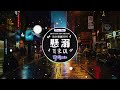 🆕2024最火歌曲DJ Remix 抖音版 / 最佳Tik Tok混音音樂【2024月最火中文 】Chinese Dj Remix : 葛東琪 - 懸溺 / 程響 - 可能 / 谁 - 曾至锋