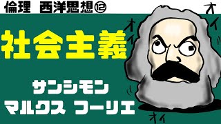 高校倫理〜西洋思想⑫〜 社会主義【マルクス・フーリエ・オーウェン・サンシモン】