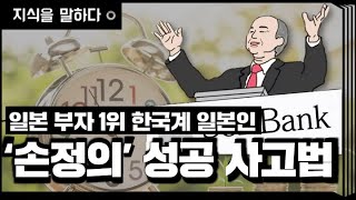 손정의 성공 사고 법 / 일본 부자 1위 한국계 일본인