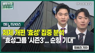 체제 개편 '효성' 집중 분석 \