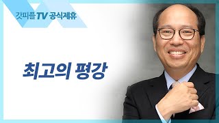 최고의 평강 - 김병삼 목사 설교 만나교회 : 갓피플TV [공식제휴]