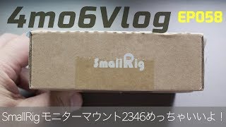 4mo6Vlog058 SmallRigモニターマウント2346めっちゃいいよ！