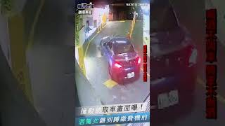 撞殺前取車畫面曝！酒駕女鏘到蹲繳費機前#shorts ｜三立新聞網 SETN.com