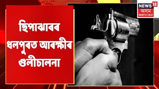 Sipajhar News | প্ৰতিবাদীক ছত্ৰভংগ দিয়াবলৈ শূন্যলৈ গুলীচালনা