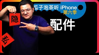 S6E128【iPhone隐私】配件的访问权限，第三方App使用任何有线或无线配件需要隐私权限许可，几个案例以及故障排查的一个手段