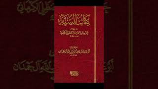 اعتقاد الإمام حرب الكرماني -~~ محمد بن شمس الدين