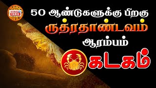 50 ஆண்டுக்கு பிறகு ருத்ரதாண்டவம் ஆரம்பம் | கடகம் |LIFE STARTS KADAGAM |#shorts#astrology#trending