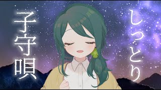 【睡眠導入】しっとり子守歌、ゆったり雑談。BGMなし【 #澄LIVE 】