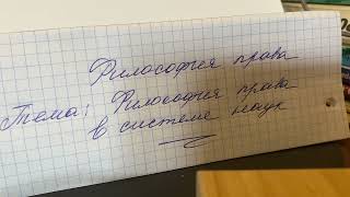 ⚖️Философия права/Нерсесянц/Тема🖍️Философия права в системе наук/12.10.23 11:25