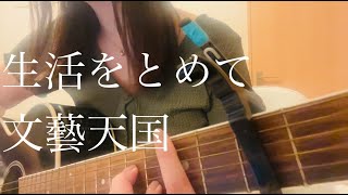 生活をとめて/文藝天国　acoustic cover【弾き語りcover】