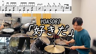 【YOASOBI】「好きだ」(Short  ver.) 叩いてみた【無料ドラム譜データあり】