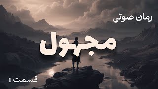 مجهول: سفری میان واقعیت و توهم | رمان صوتی مجهول نوشته خودم