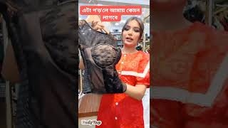 এই ডিজাইনটা আপনি কাকে পরাতে চান।🤣..#familyvlogs #viral #reels #trending #funny