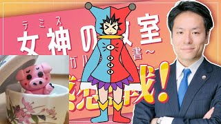 ⑨裁判官もブチ切れ！？「女神の教室」感想戦 with じゃこにゃー