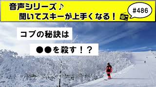 音声♪#485　スキーのコブを滑る秘訣はまさかの●●を殺す！？