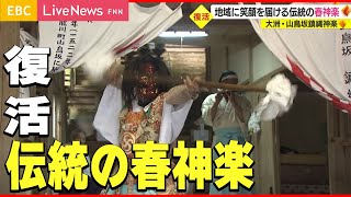 【復活】肱川流域に笑顔を届ける「春神楽」