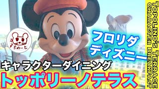 【WDW】話題の‼️最新キャラダイ【トッポリーノテラス】アートなミッキー達と優雅な朝食❤️ディズニーワールド フロリダ