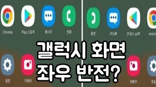 갤럭시 화면 좌우반전 180도 바꾸는 방법 RTL설정 들어보셨나요?