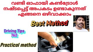 വണ്ടി ഓഫായി കൺട്രോൾ നഷ്ടപ്പെട്ട്‌ അപകടം ഉണ്ടാകുന്നത് എങ്ങനെ ഒഴിവാക്കാം /How to avoid accidents .