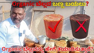 Organic ಬೆಲ್ಲದ ಬಣ್ಣ ಬಯಲು | Organic ಬೆಲ್ಲವನ್ನು ಹೇಗೆ ತಯಾರಿಸುತ್ತಾರೆ? Discover India Channe