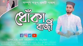 ধোঁকা বাজী ,, Dhoka Baji┇SHILPI MONIRUL ISLAM GOJOL ┇মনিরুল ইসলাম গজল┇NEW BANGLA GOJOL 2023