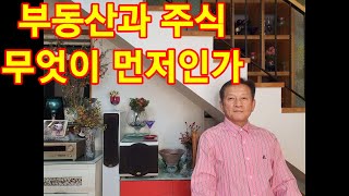 주식과 부동산 무엇이 먼저인가