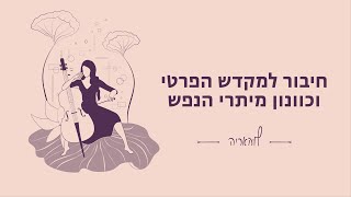 הפעלה: חיבור למקדש הפרטי וכוונון מיתרי הנפש