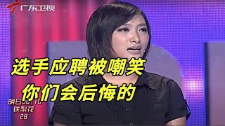 女选手贪图享受混日子,重新确定目标做销售,被老板无情嘲讽灭灯,离场怒吼:你们会后悔的!【天生我才】