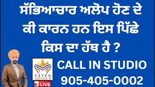 ਸੱਭਿਆਚਾਰ ਅਲੋਪ ਹੋਣ ਦੇ ਕੀ ਕਾਰਨ ਹਨ ਇਸ ਪਿੱਛੇ ਕਿਸ ਦਾ ਹੱਥ ਹੈ ? 24-1-25