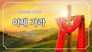 (22.11.25) 에덴중앙교회 새벽예배_박봉열목사